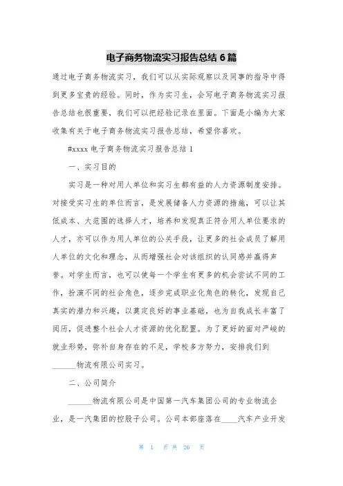 电子商务物流实习报告总结6篇