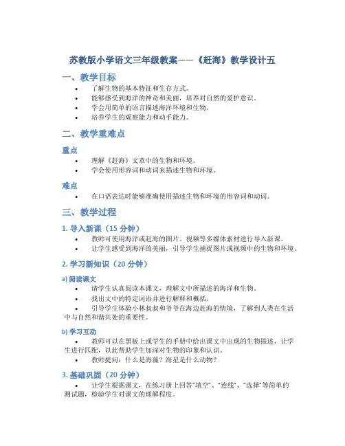 苏教版小学语文三年级教案——《赶海》教学设计五