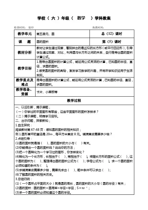 六年级上册数学教案第五单元《圆的面积》人教版