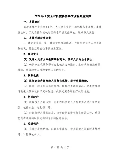 2024年工贸企业机械伤害事故现场处置方案