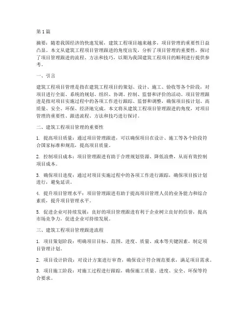 建筑工程项目管理跟进(3篇)