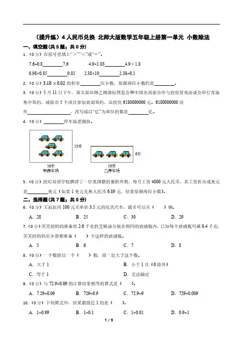 人民币兑换 北师大版数学五年级上册第一单元 小数除法