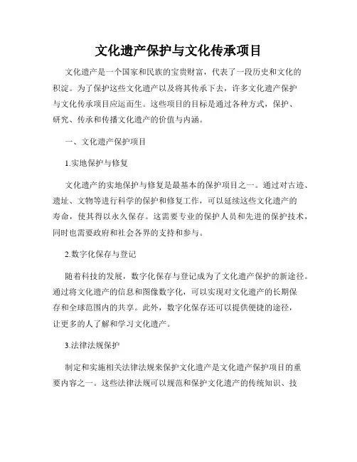 文化遗产保护与文化传承项目
