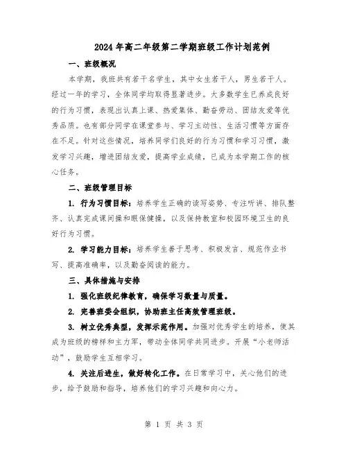 2024年高二年级第二学期班级工作计划范例（二篇）