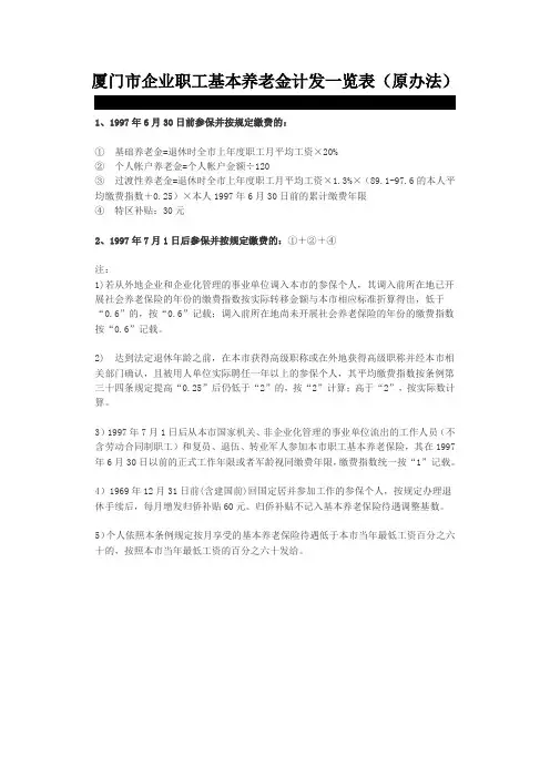 厦门市企业职工基本养老金计发一览表(原办法)