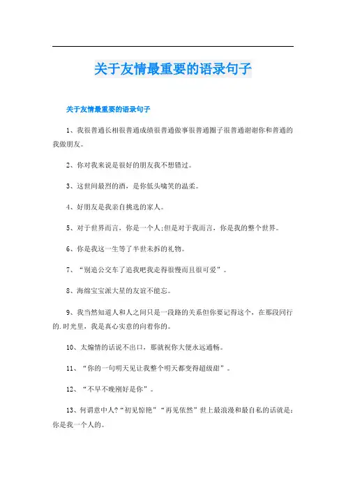 关于友情最重要的语录句子