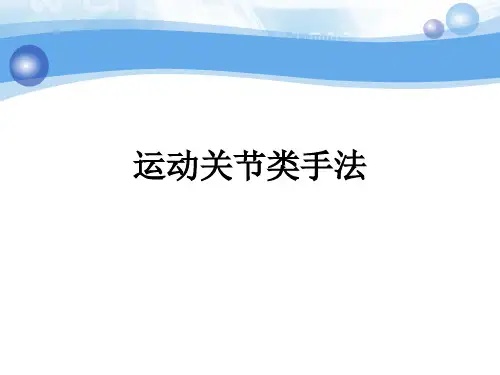 8运动关节类手法1