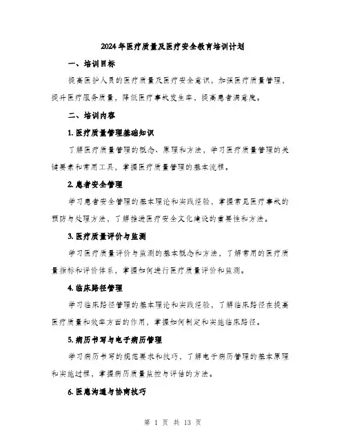 2024年医疗质量及医疗安全教育培训计划(4篇)