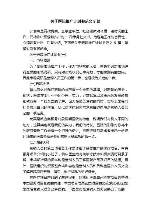 关于医院推广计划书范文5篇