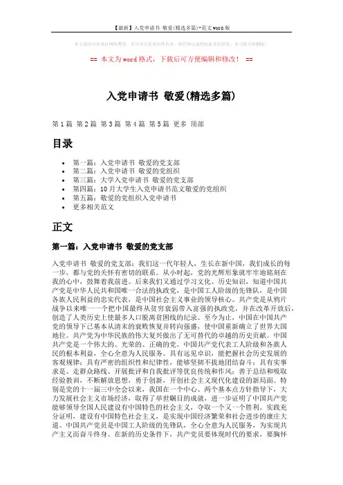 【最新】入党申请书 敬爱(精选多篇)-范文word版 (11页)