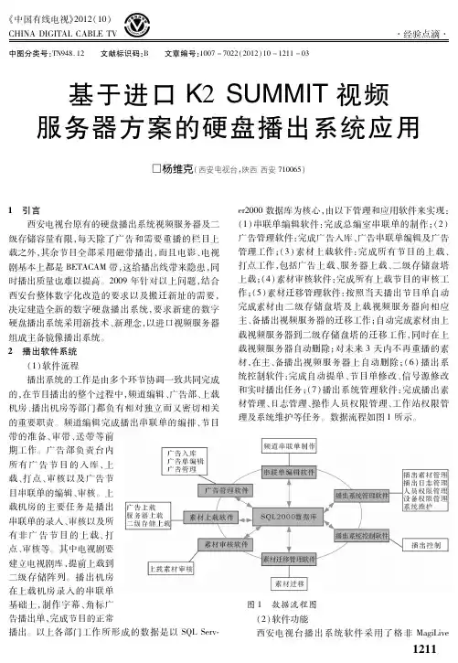 基于进口K2 SUMMIT视频服务器方案的硬盘播出系统应用