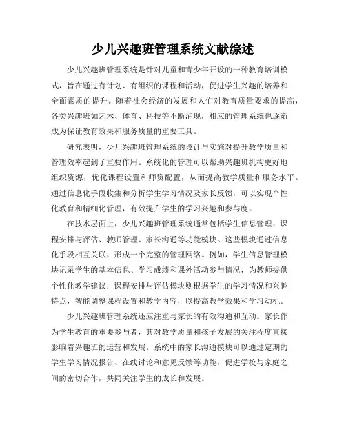 少儿兴趣班管理系统文献综述
