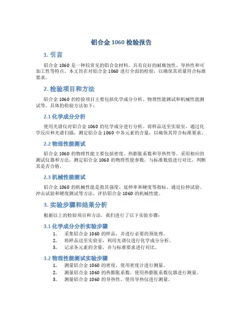 铝合金1060检验报告