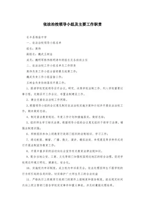 依法治校领导小组及主要工作职责_0