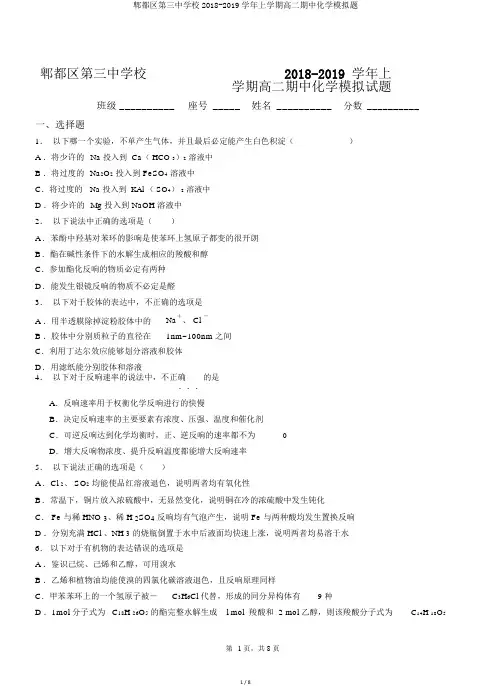 郫都区第三中学校2018-2019学年上学期高二期中化学模拟题