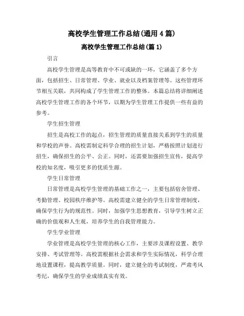 高校学生管理工作总结(通用4篇)