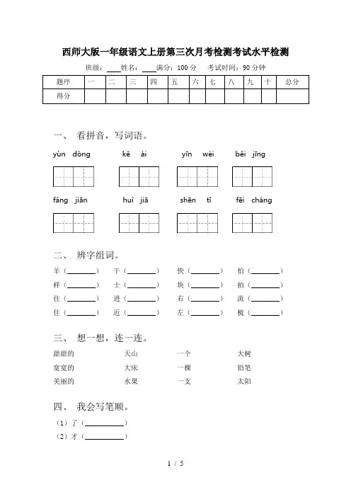 西师大版一年级语文上册第三次月考检测考试水平检测