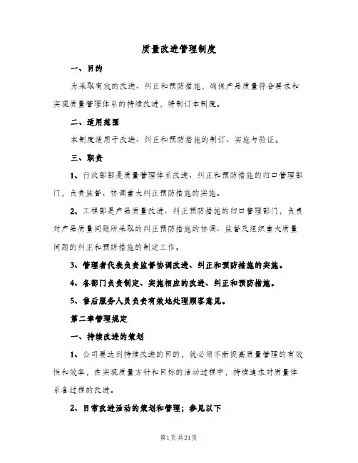 质量改进管理制度(7篇)
