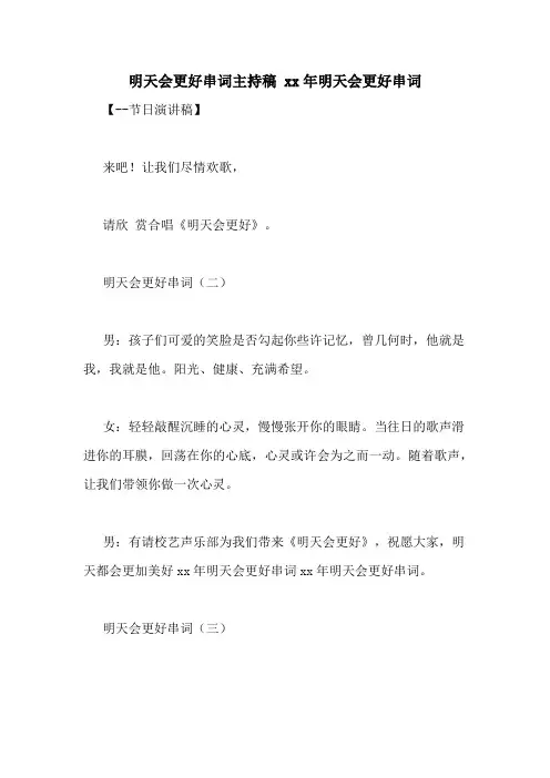 明天会更好串词主持稿 xx年明天会更好串词