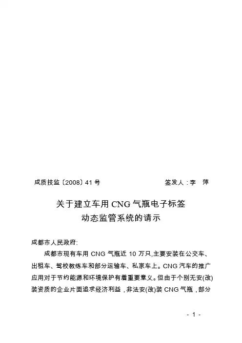 关于建立车用CNG气瓶电子标签