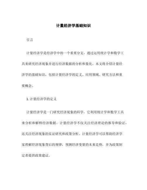 计量经济学基础知识