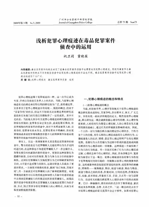 浅析犯罪心理痕迹在毒品犯罪案件侦查中的运用