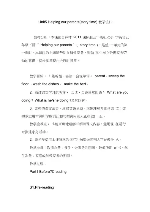 Unit5Helpingourparents(storytime)教学设计