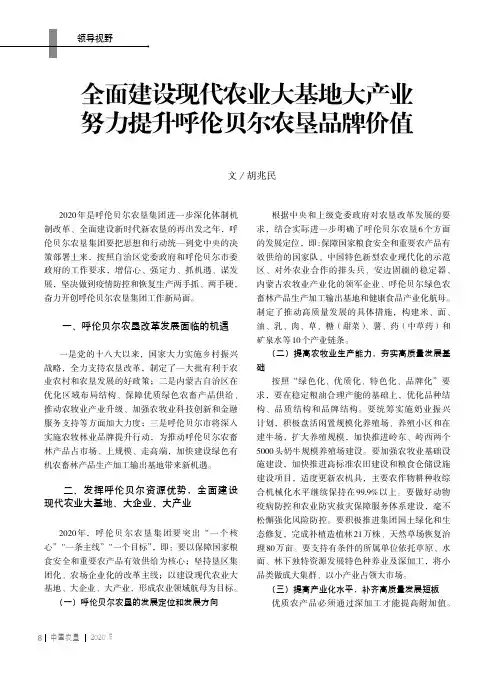 全面建设现代农业大基地大产业努力提升呼伦贝尔农垦品牌价值
