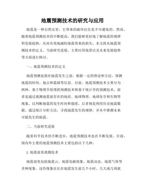 地震预测技术的研究与应用