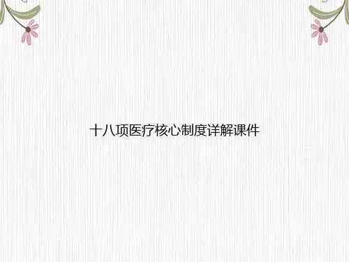 十八项医疗核心制度详解