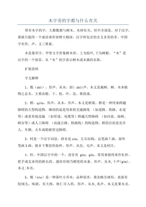 木字旁的字都与什么有关