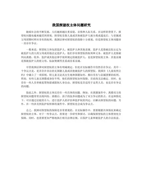 我国探望权主体问题研究