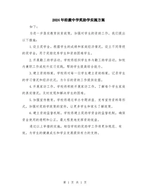 2024年经搬中学奖助学实施方案