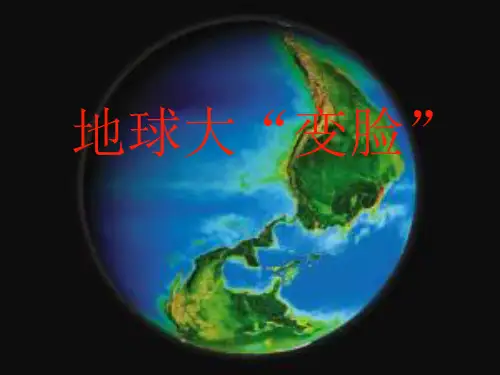 大象版五年级上册科学《地球大变脸》课件