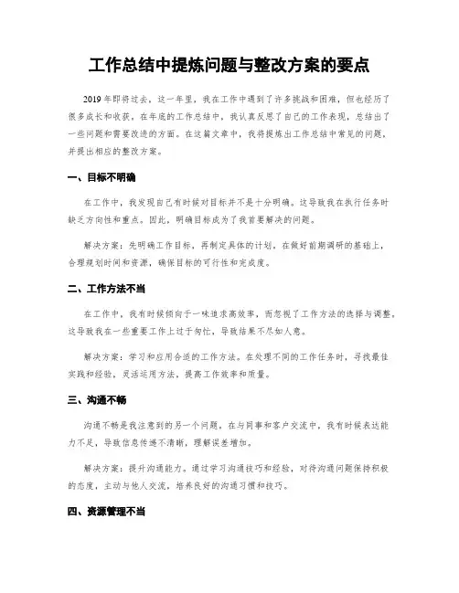 工作总结中提炼问题与整改方案的要点