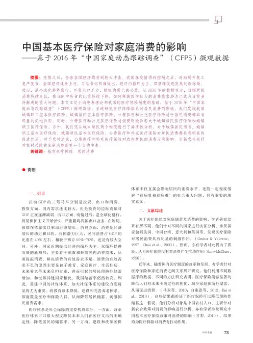 中国基本医疗保险对家庭消费的影响——基于2016年“中国家庭动态跟踪调查”(CFPS)微观数据