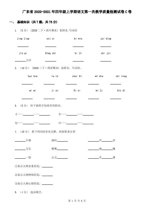 广东省2020-2021年四年级上学期语文第一次教学质量检测试卷C卷