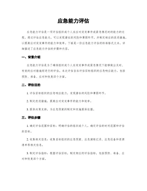应急能力评估
