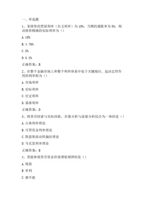 金融学：利息与利率习题与答案