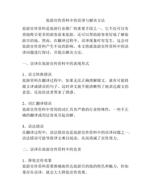 旅游宣传资料中的误译与解决方法