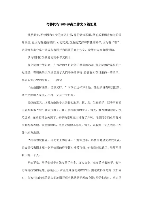 与善同行800字高二作文5篇汇总