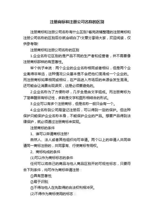 注册商标和注册公司名称的区别