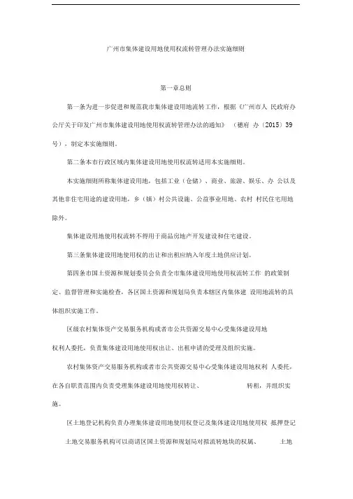 广州市集体建设用地使用权流转管理办法实施细则