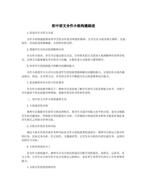 初中语文合作小组构建综述