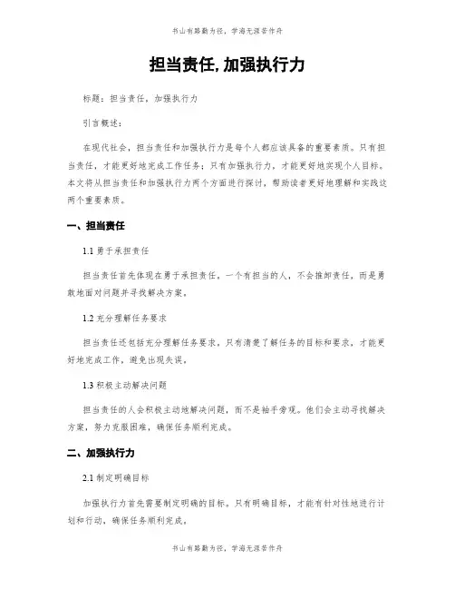 担当责任,加强执行力