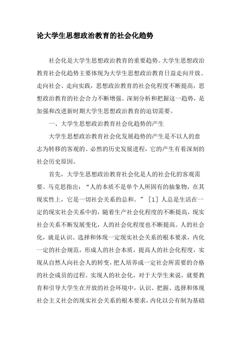论大学生思想政治教育的社会化趋势-最新教育文档