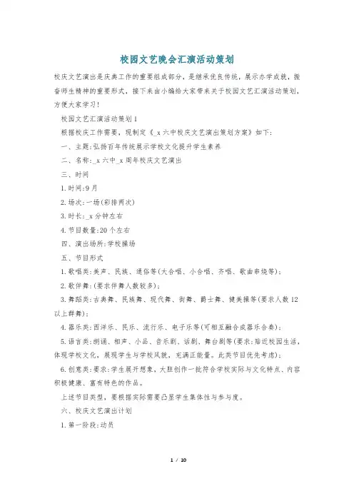 校园文艺晚会汇演活动策划