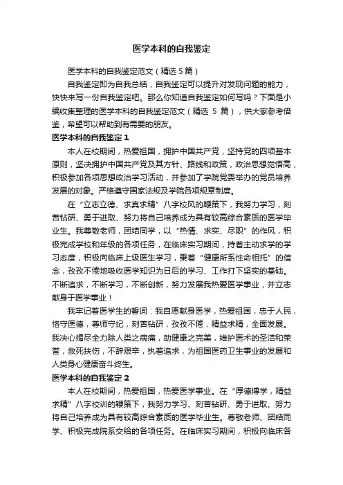 医学本科的自我鉴定范文（精选5篇）