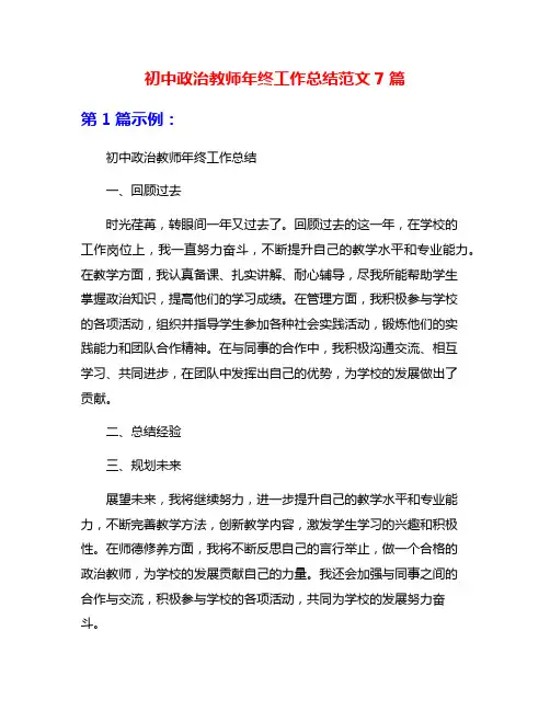 初中政治教师年终工作总结范文7篇