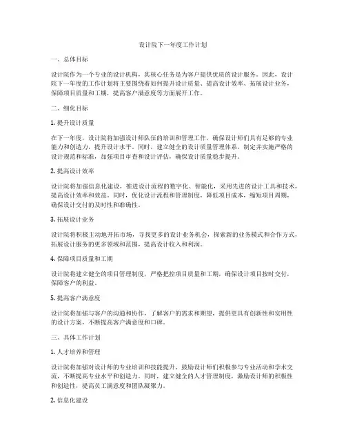 设计院下一年度工作计划